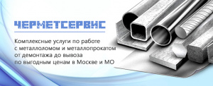 Купим Лом Черных и Цветных Металлов. Вывоз Металлолома. Демонтаж.